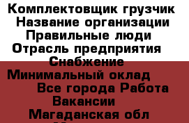 Комплектовщик-грузчик › Название организации ­ Правильные люди › Отрасль предприятия ­ Снабжение › Минимальный оклад ­ 25 000 - Все города Работа » Вакансии   . Магаданская обл.,Магадан г.